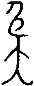 奄,金文 ,書法字典